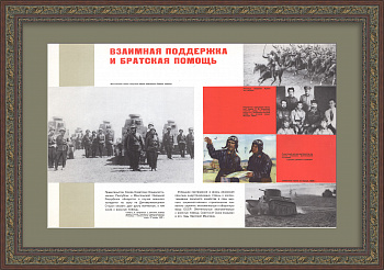 СССР-Монголия: взаимная поддержка и братская помощь. Советский агитплакат