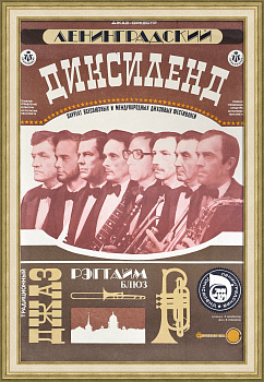 Джаз в СССР. Ленинградский диксиленд. Большая советская афиша