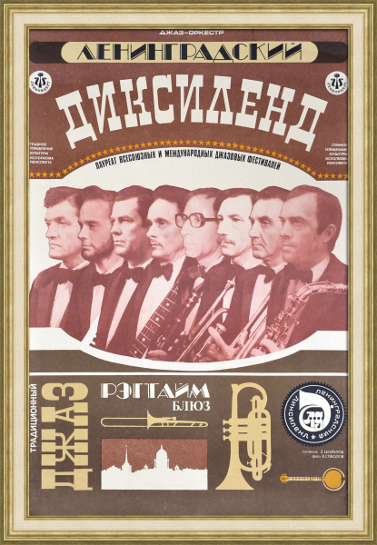 Джаз в СССР. Ленинградский диксиленд. Большая советская афиша