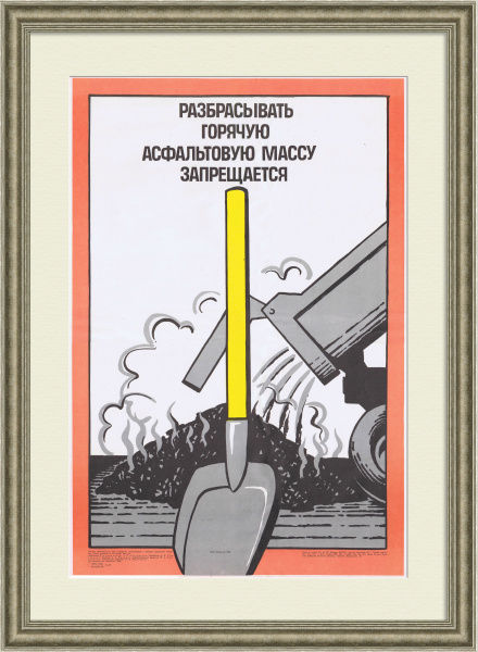 Дорожное строительство, советский плакат