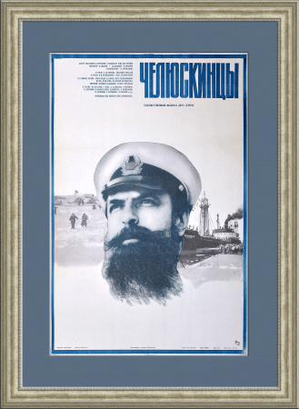 Челюскинцы, большая афиша художественного фильма