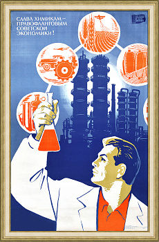 Слава химикам – правофланговым советской экономики! Редкий, крупноформатный плакат