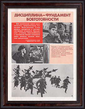 Дисциплина – фундамент боеготовности ВС СССР. Советский, агитационный плакат
