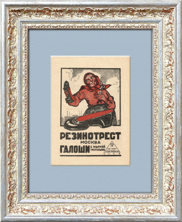 Галоши Резинотреста с маркой треугольник, старинная реклама