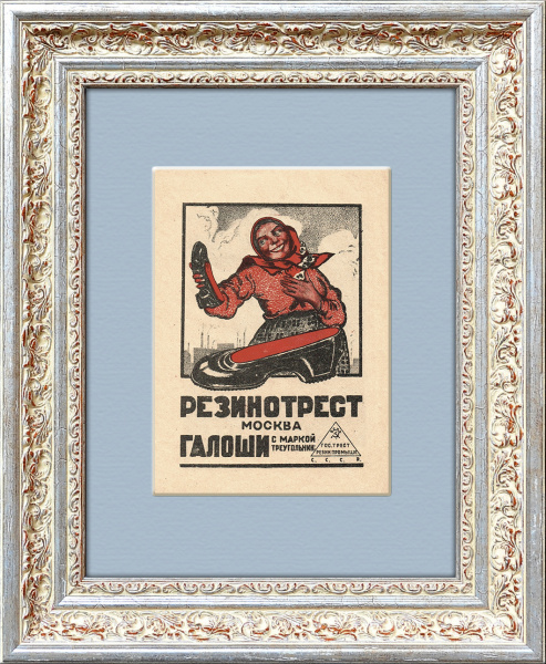 Галоши Резинотреста с маркой треугольник, старинная реклама, 1925 г.
