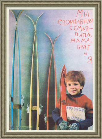Мы спортивная семья! Советский плакат