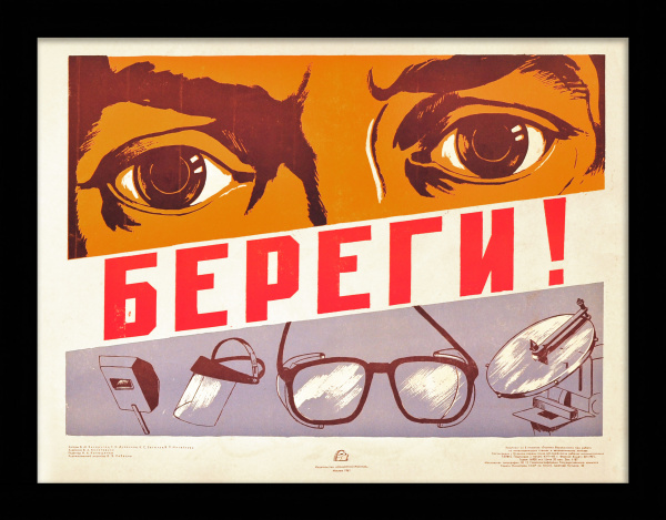 Береги зрение! Советский, редкий плакат