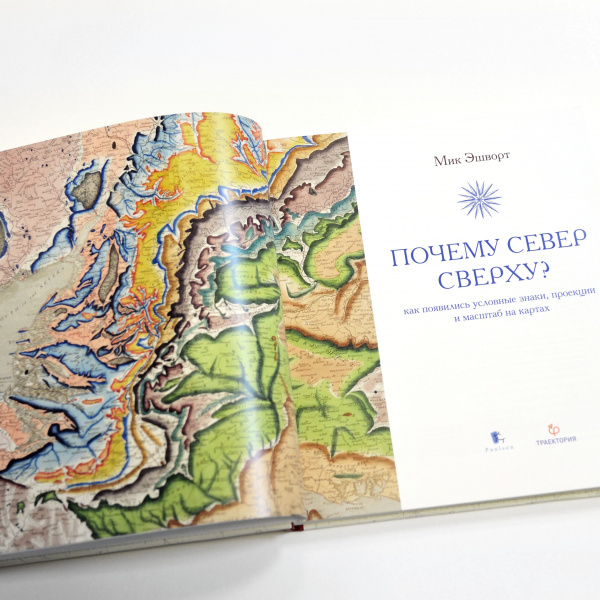 Подарочный набор: Путешествие на Северный полюс. Старинная карта и книга Наука, образование подарочный набор: путешествие на северный полюс. старинная карта и книга
