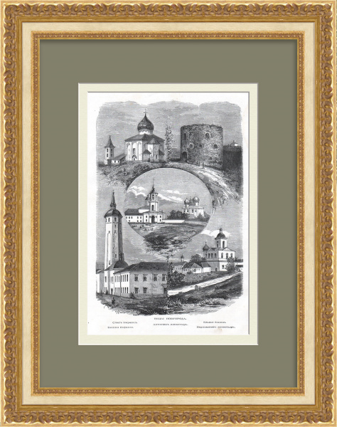 Храмы Великого Новгорода. Старинная, редкая гравюра Храмы Великого Новгорода. Старинная, редкая гравюра