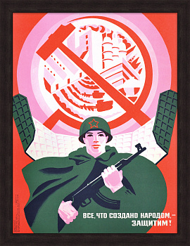 Все, что создано народом, - защитим! Советский, агитационный плакат