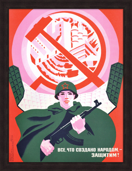 Все, что создано народом, - защитим! Советский, агитационный плакат