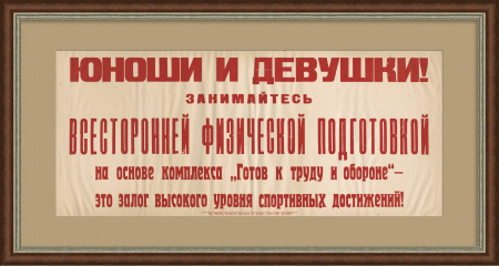 ГТО: Занимайтесь всесторонней физической подготовкой! Советский плакат