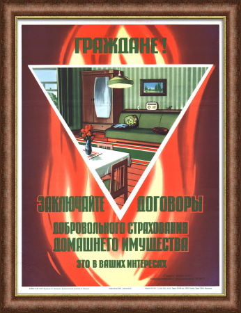 Граждане! Заключайте договоры добровольного страхования домашнего имущества! Советский, агитационный плакат, ГОССТРАХ