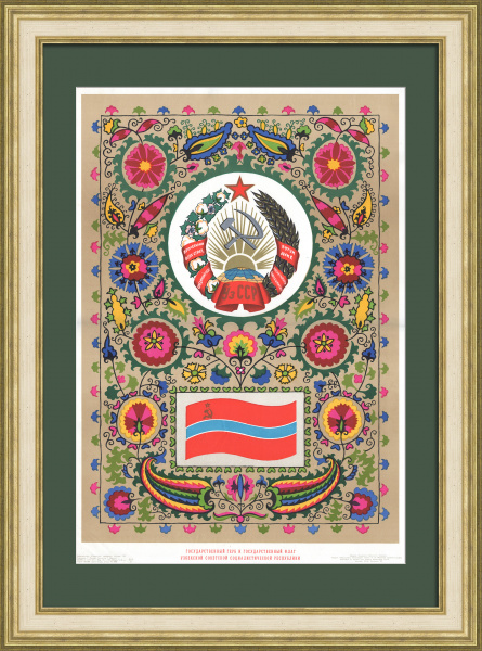 Узбекская ССР: герб и флаг. Дружба народов, советский агитплакат Узбекская ССР: герб и флаг. Дружба народов, советский агитплакат