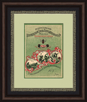 Центросоюз потребителей: в единении сила! Антикварная листовка Центросоюз потребителей: в единении сила! Антикварная листовка