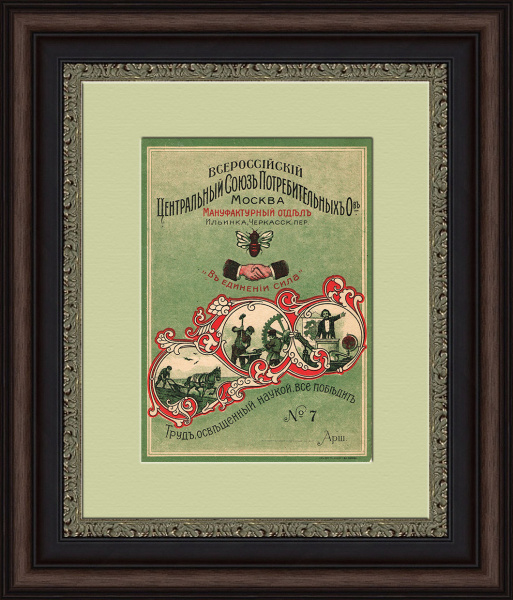 Центросоюз потребителей: в единении сила! Антикварная листовка Центросоюз потребителей: в единении сила! Антикварная листовка