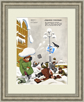 Ледовое побоище. Проблемы ЖКХ. Редкий , сатирический плакат