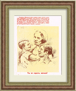 Ты не сирота, малыш! Редкий плакат 1942 года