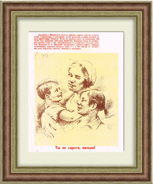 Ты не сирота, малыш! Редкий плакат 1942 года