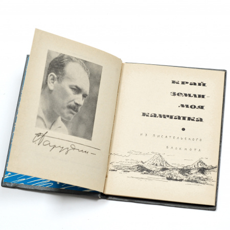 край земли - моя камчатка. антикварное издание 1969 года