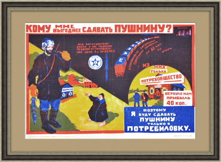 Пушнину - только в Потребиловку, а не в Америку! Антикварный плакат 1930-х годов