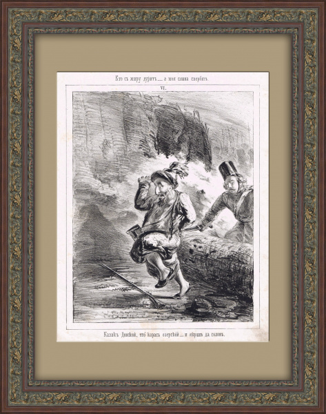 Казак донской, что карась озерской - и икрян да солон. Антикварная литография