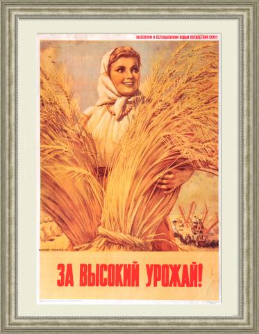 За высокий урожай! Большой плакат СССР