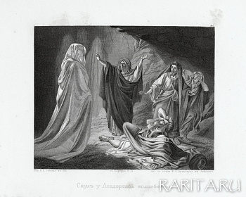 "Саул у Аендорской волшебницы", антикварная гравюра с картины Николая Ге