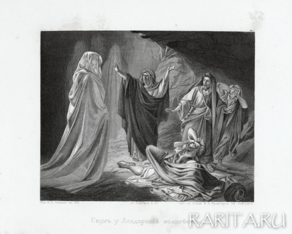 "Саул у Аендорской волшебницы", антикварная гравюра с картины Николая Ге
