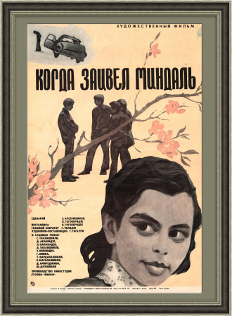 Когда зацвел миндаль (Грузия-фильм), афиша фильма 1972 года