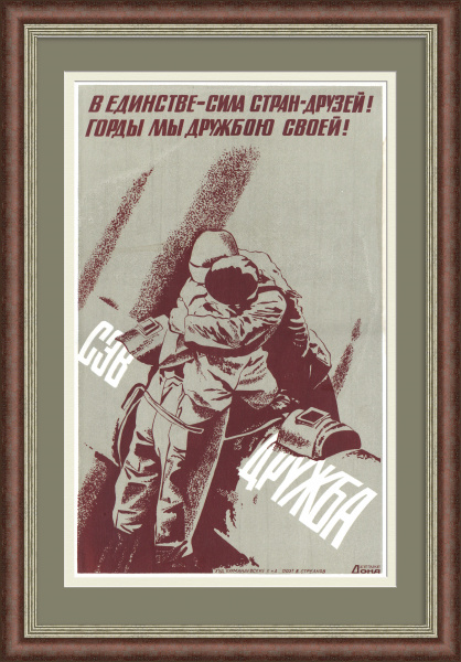 В единстве - сила стран-друзей! Нефтепровод "Дружба". Редкий советский плакат-шелкография