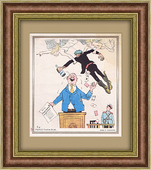 Общественный защитник перестарался... Сатирический лист