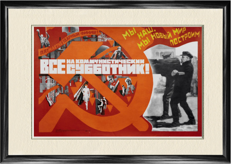 Все на коммунистический субботник! Советский плакат
