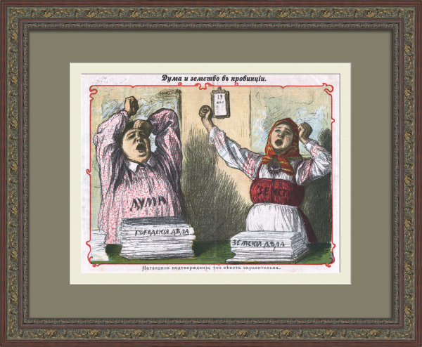 Зевота заразительна: Дума и Земство в провинции. Редкая, сатирическая литография начала 20 века