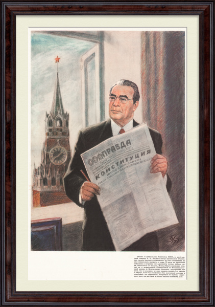 Конституция и Л.И. Брежнев. Советский плакат
