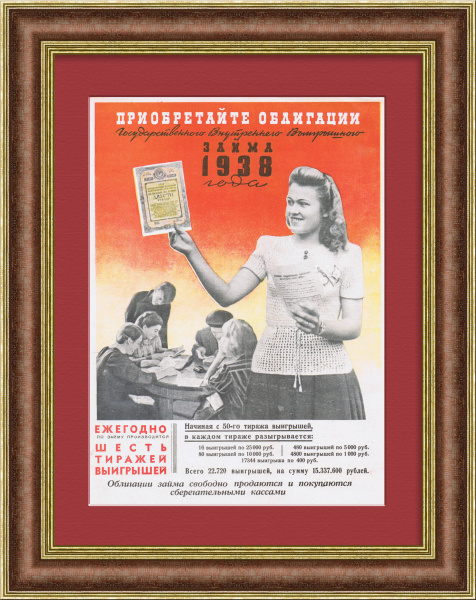 Приобретайте облигации Госзайма 1938 года! 