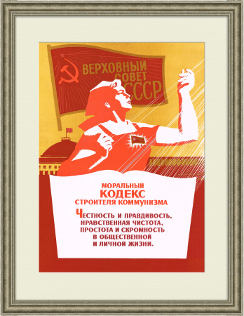 Моральный кодекс строителя коммунизма: честность и правдивость. Советский плакат