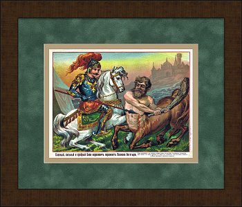 Бова королевич побеждает Полкана богатыря. Дореволюционный, русский лубок. Редкость