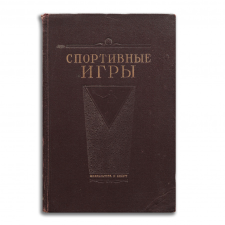 Спортивные игры. Редкое сталинское издание