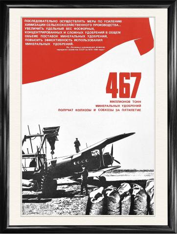 Химизация сельского хозяйства: Планы 10-й Пятилетки, советский плакат