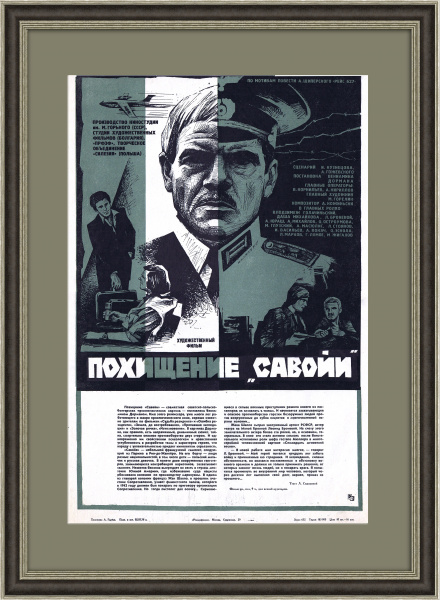 Похищение Савойи (Рейс 627), афиша х/ф 1979 года Похищение Савойи (Рейс 627), афиша х/ф 1979 года