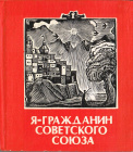 Сборник стихов дагестанских поэтов  "Я - Гражданин Советского Союза"