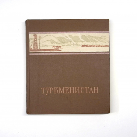 Туркменистан. Антикварная книга 1948 года