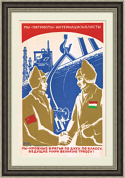 Газопровод "Союз" скрепляет дружбу народов. Агитплакат СССР
