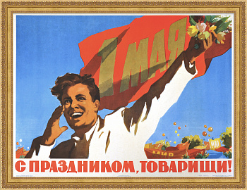 С праздником 1 Мая, товарищи! Большой плакат эпохи «оттепели» С праздником 1 Мая, товарищи! Большой плакат эпохи «оттепели»