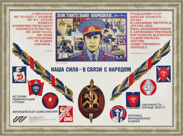 Милиция: наша сила - в связи с народом! Редкий агитационный плакат «перестройки»