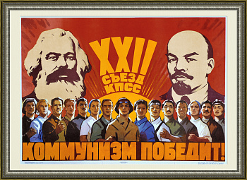 Коммунизм победит! Агитплакат СССР