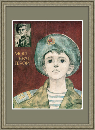 Мой брат - герой! Плакат СССР