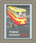 Пешеход, берегись трамвая! Советский небольшой плакат