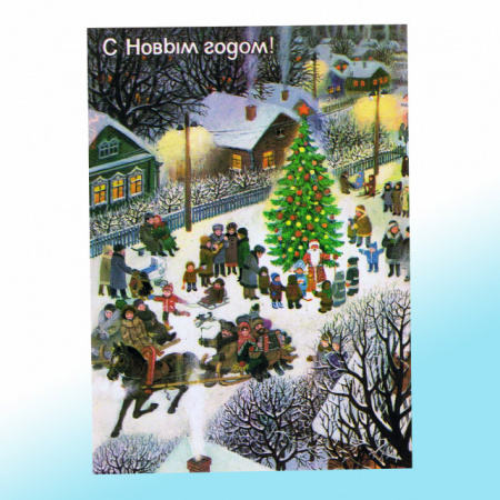 Новогодняя открытка СССР Праздничные гулянья!